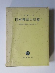 日本神話の基盤 ―風土記の神々と神話文学― 三谷栄一 塙書房