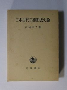 日本古代王権形成史論 山尾幸久 岩波書店