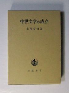中世文学の成立 永積安明 岩波書店
