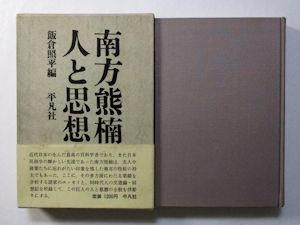 南方熊楠選集1-６巻(全７巻の別巻はない）平凡社 南方熊楠選集（全6巻・別巻欠）(南方熊楠) / 道草書房 / 古本