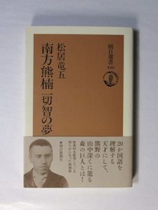 南方熊楠土宜法竜往復書簡 八坂書房+marinesmemorial.org