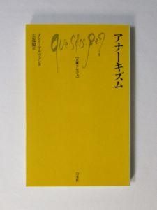 【期間限定！最安値挑戦】 文庫クセジュ520 アナーキズム アンリ・アルヴォン 訳：左近毅 アート+エンタメ
