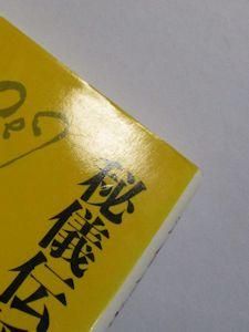 文庫クセジュ592 秘儀伝授 ―エゾテリスムの世界 リュック