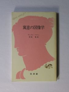 文庫クセジュ606 寓意の図像学 アンドレ・マソン 訳：末松壽 白水社