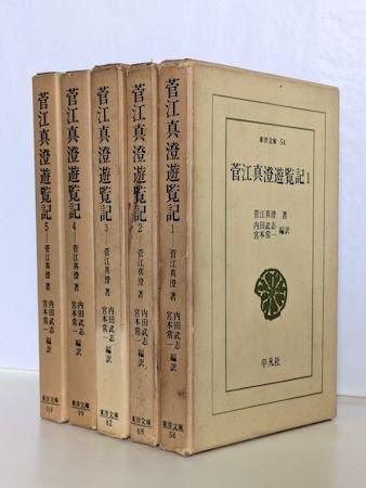 東洋文庫 菅江真澄遊覧記 全５冊揃 編訳：内田武志、宮本常一 平凡社