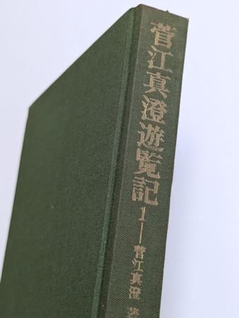 東洋文庫 菅江真澄遊覧記 全５冊揃 編訳：内田武志、宮本常一 平凡社