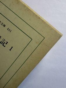 貞丈雑記』 全4巻揃い 函付き(伊勢貞丈 著、島田勇雄 校注