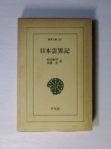 東洋文庫97 日本霊異記 訳：原田敏明、高橋貢 平凡社