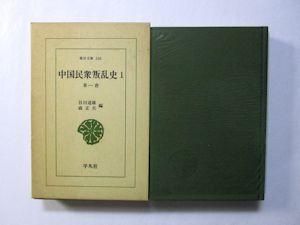 Amazon.co.jp: 中国民衆叛乱史 (3) (東洋文庫 408) : 谷川 道雄