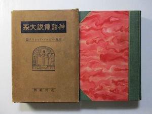 神話傳説大系 全18巻揃 近代社