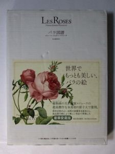 Les Roses バラ図譜 愛蔵版 ピエール＝ジョゼフ・ルドゥーテ 河出書房新社