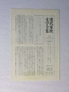 現代東欧文学全集6 肉桂色の店・他 恒文社