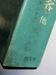 現代東欧文学全集7 パサジェルカ〈女船客〉・他 恒文社