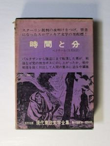 現代東欧文学全集10 時間と分 恒文社