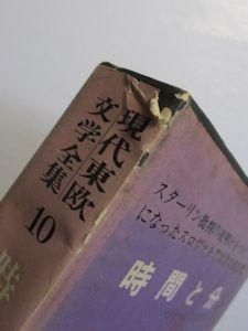 現代東欧文学全集10 時間と分 恒文社