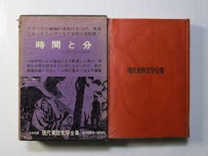 現代東欧文学全集10 時間と分 恒文社