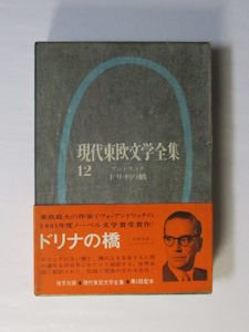 現代東欧文学全集12 ドリナの橋 恒文社