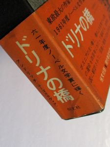 現代東欧文学全集12 ドリナの橋 恒文社