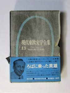現代東欧文学全集13 ろばに乗った英雄 恒文社