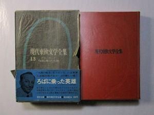 現代東欧文学全集 第1期全13冊揃 / 古本、中古本、古書籍の通販