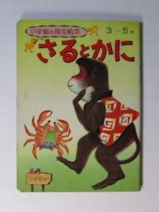 小学館の育児絵本 「しょうぼうしゃとぱとかあ」 消防車