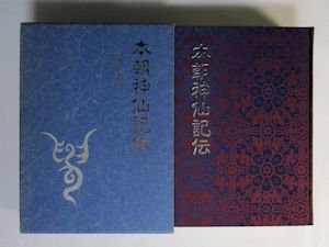 本朝神仙記伝 宮地巌夫 八幡書店