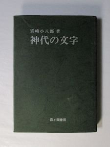 神代の文字 宮崎小八郎 霞が関書房