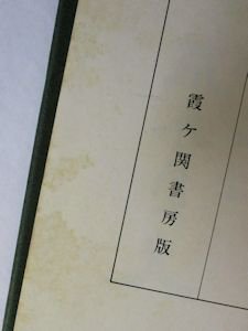 神代の文字 宮崎小八郎 霞が関書房