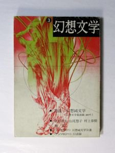 季刊 幻想文学第3号 特集：幻想純文学 幻想文学会出版局