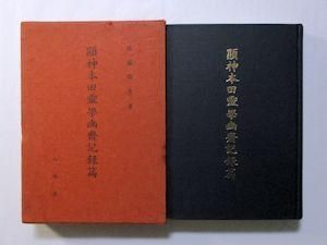 殿堂 顕神本田霊学幽斎記録篇 山雅房 佐藤卿彦 神道