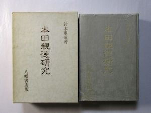 本田親徳研究 鈴木重道 八幡書店