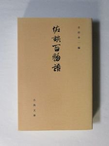 古典文庫627 怪談百物語 編：吉田幸一