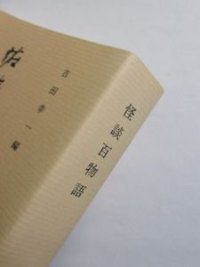 古典文庫627 怪談百物語 編：吉田幸一