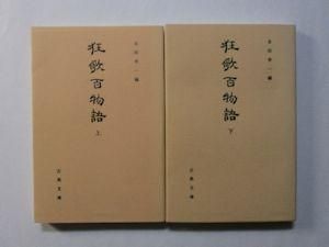 古典文庫635・636 狂歌百物語 上下2巻揃 編:吉田幸一 古典文庫635・636 狂歌百物語 上下2巻揃 編:吉田幸一