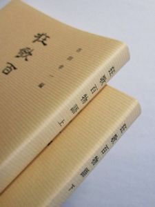 古典文庫635・636 狂歌百物語 上下2巻揃 編：吉田幸一