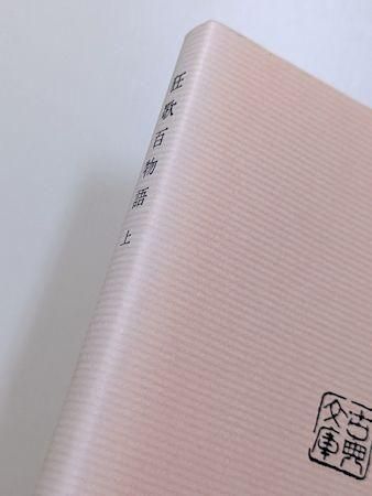 古典文庫635・636 狂歌百物語 上下2巻揃 編：吉田幸一