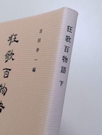 古典文庫635・636 狂歌百物語 上下2巻揃 編：吉田幸一