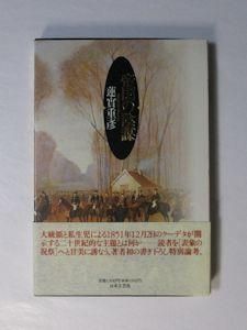 帝国の陰謀 蓮實重彦 日本文芸社