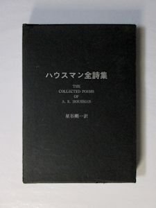 ハウスマン全詩集 訳：星谷剛一 垂水書房