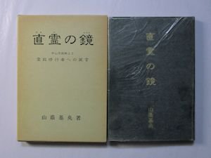 直霊の鏡 中山忠徳卿より霊能修行者への箴言 山蔭基央 白馬出版