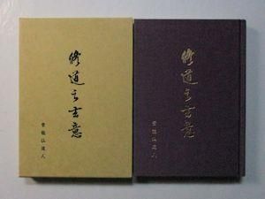 修道の玄意 紫龍仙道人 山雅房