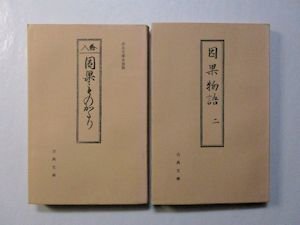 古典文庫182・185 因果物語 平仮名本、片仮名本 2冊セット