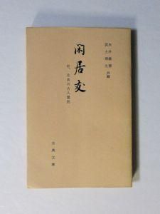 古典文庫247 閑居友 付 比良山古人霊託 編 永井義憲 築土曙生 古典文庫247 閑居友 付 比良山古人霊託 編 永井義憲 築土曙生
