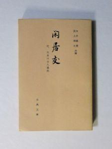 古典文庫247 閑居友 付 比良山古人霊託 編 永井義憲 築土曙生