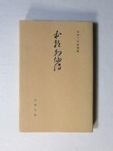 日本中世の非農業民と天皇（上） (岩波文庫 青N402-2) | 網野