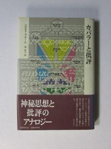 カバラーと批評 クラテール叢書2 ハロルド・ブルーム 訳：島弘之