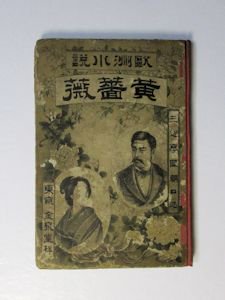 欧州小説 黄薔薇 口述：三遊亭圓朝 金泉堂