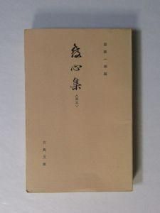 Amazon.co.jp: 解脱上人愚迷発心集: 附:愚迷発心集直談 (岩波