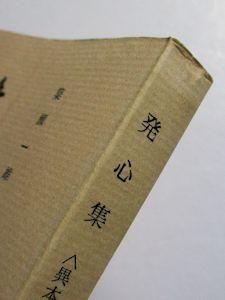 古典文庫301 発心集〈異本〉 編:簗瀬一雄 古典文庫301 発心集〈異本〉 編:簗瀬一雄