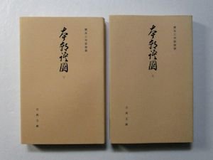 古典文庫445、446 本朝語園〈寛永三年版複製〉 上下2冊揃